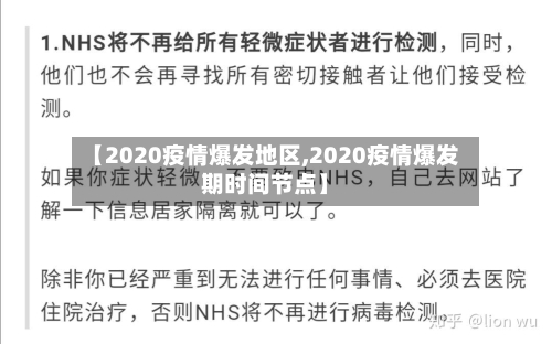 【2020疫情爆发地区,2020疫情爆发期时间节点】-第1张图片