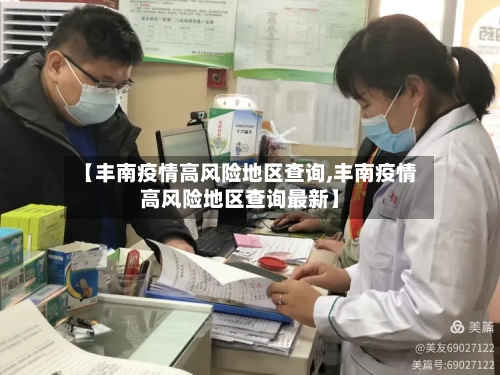 【丰南疫情高风险地区查询,丰南疫情高风险地区查询最新】-第1张图片
