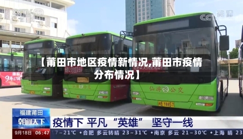 【莆田市地区疫情新情况,莆田市疫情分布情况】-第1张图片