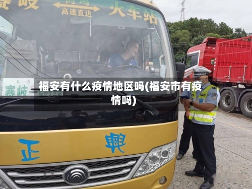 福安有什么疫情地区吗(福安市有疫情吗)-第3张图片