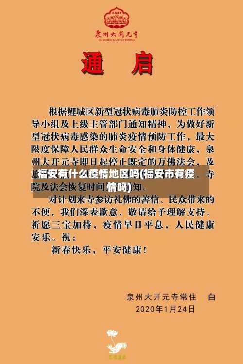 福安有什么疫情地区吗(福安市有疫情吗)-第2张图片
