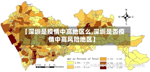 【深圳是疫情中高地区么,深圳是否疫情中高风险地区】-第1张图片