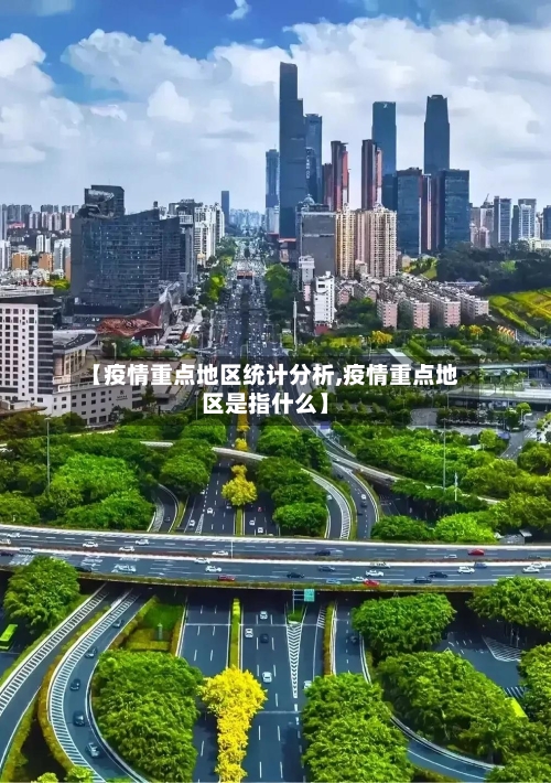 【疫情重点地区统计分析,疫情重点地区是指什么】-第1张图片