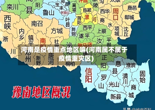 河南是疫情重点地区嘛(河南属不属于疫情重灾区)-第1张图片