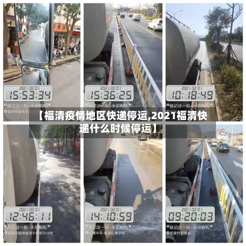 【福清疫情地区快递停运,2021福清快递什么时候停运】-第1张图片