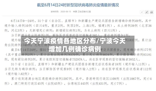 今天宁波疫情各地区分布/宁波今天增加几例确诊病例-第2张图片