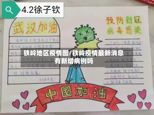 铁岭地区疫情图/铁岭疫情最新消息有新增病例吗-第1张图片