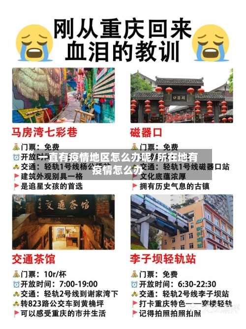 一直有疫情地区怎么办呢/所在地有疫情怎么办-第1张图片