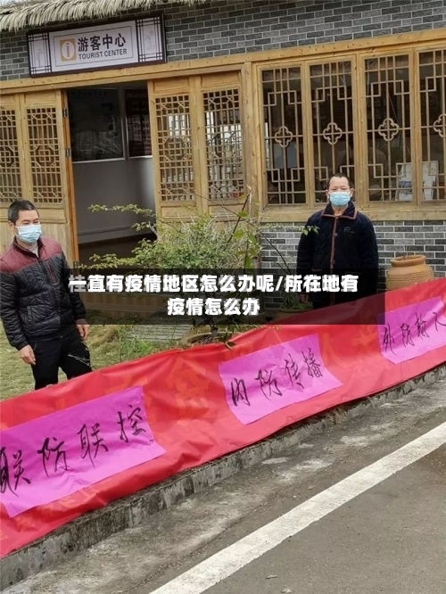一直有疫情地区怎么办呢/所在地有疫情怎么办-第2张图片