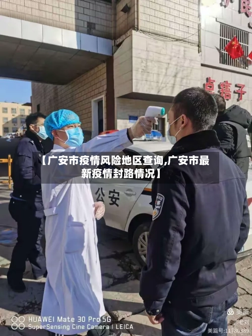 【广安市疫情风险地区查询,广安市最新疫情封路情况】-第1张图片