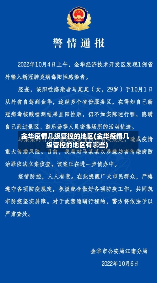 金华疫情几级管控的地区(金华疫情几级管控的地区有哪些)-第2张图片