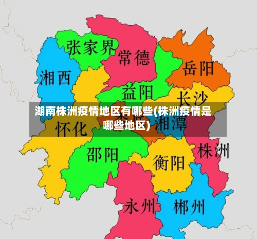 湖南株洲疫情地区有哪些(株洲疫情是哪些地区)-第3张图片