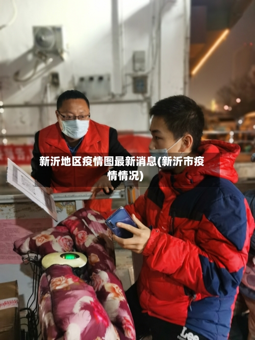 新沂地区疫情图最新消息(新沂市疫情情况)-第3张图片
