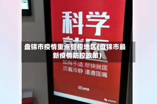 盘锦市疫情重点管控地区(盘锦市最新疫情防控政策)-第1张图片