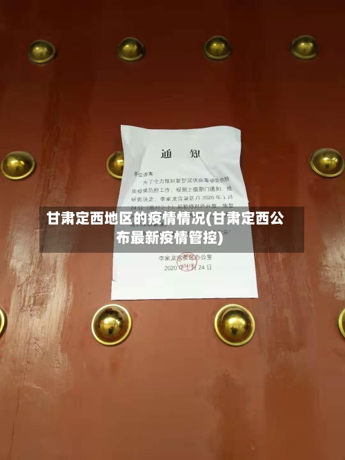 甘肃定西地区的疫情情况(甘肃定西公布最新疫情管控)-第1张图片