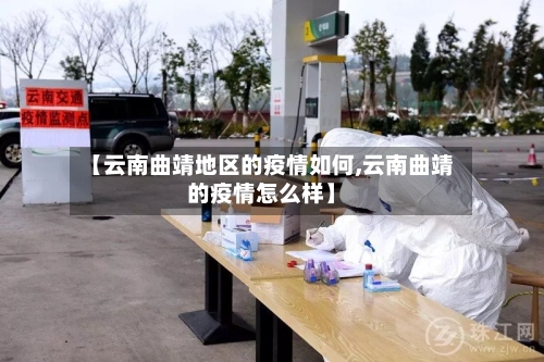 【云南曲靖地区的疫情如何,云南曲靖的疫情怎么样】-第1张图片