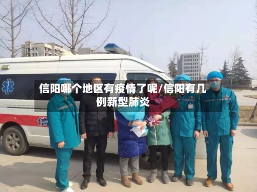 信阳哪个地区有疫情了呢/信阳有几例新型肺炎-第2张图片