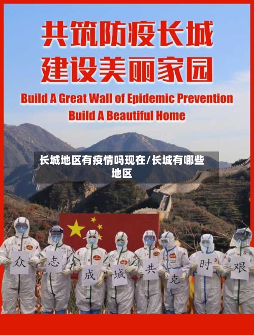 长城地区有疫情吗现在/长城有哪些地区-第2张图片