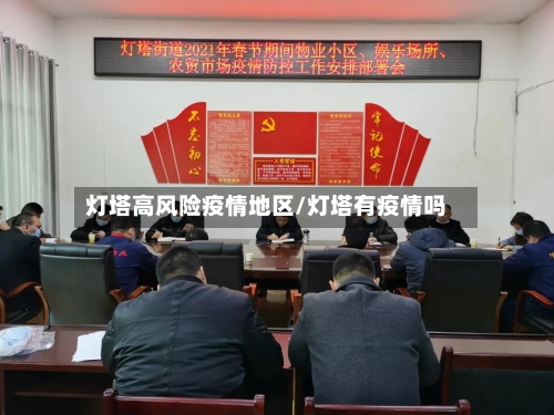 灯塔高风险疫情地区/灯塔有疫情吗-第1张图片