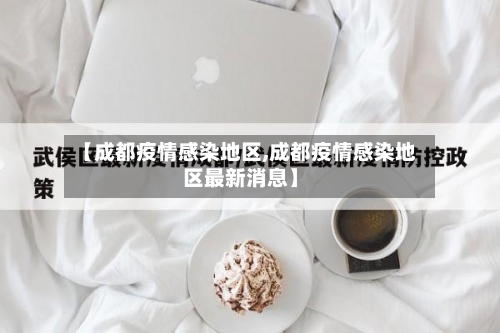 【成都疫情感染地区,成都疫情感染地区最新消息】-第2张图片