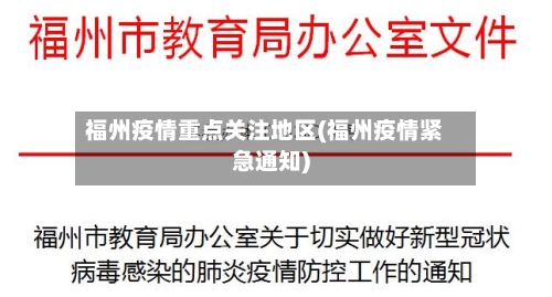 福州疫情重点关注地区(福州疫情紧急通知)-第2张图片