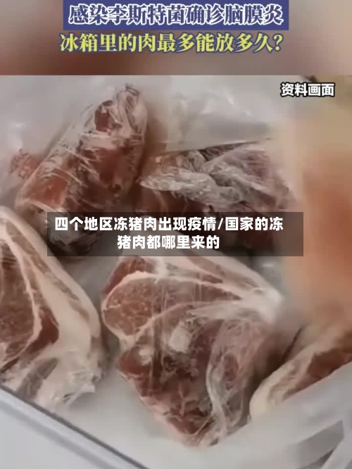 四个地区冻猪肉出现疫情/国家的冻猪肉都哪里来的-第2张图片