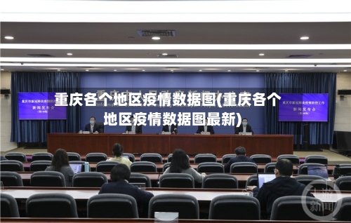 重庆各个地区疫情数据图(重庆各个地区疫情数据图最新)-第1张图片