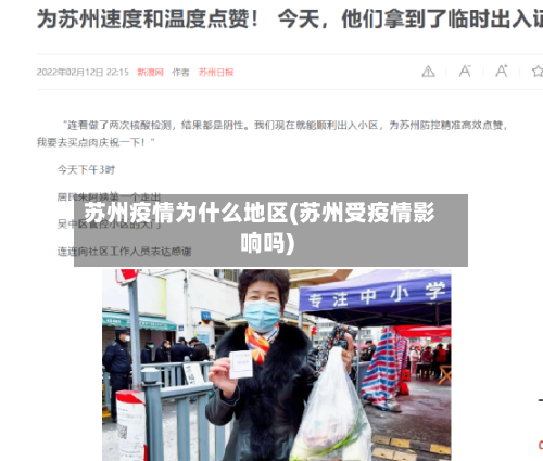 苏州疫情为什么地区(苏州受疫情影响吗)-第3张图片