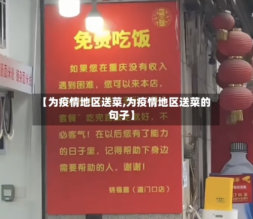 【为疫情地区送菜,为疫情地区送菜的句子】-第1张图片