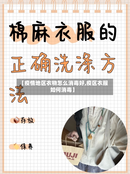 【疫情地区衣物怎么消毒好,疫区衣服如何消毒】-第3张图片