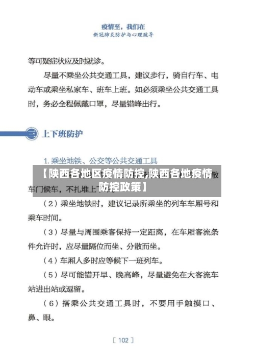【陕西各地区疫情防控,陕西各地疫情防控政策】-第2张图片