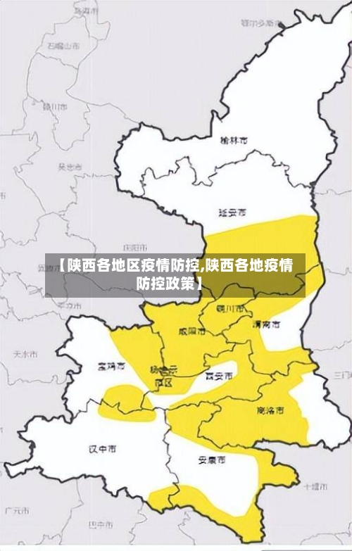 【陕西各地区疫情防控,陕西各地疫情防控政策】-第1张图片