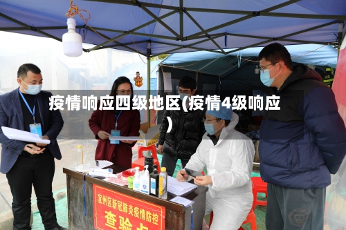 疫情响应四级地区(疫情4级响应)-第1张图片