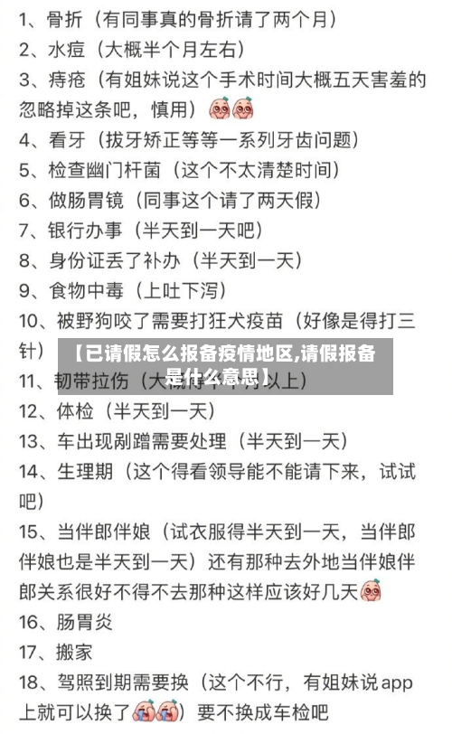 【已请假怎么报备疫情地区,请假报备是什么意思】-第1张图片