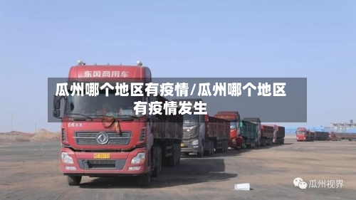瓜州哪个地区有疫情/瓜州哪个地区有疫情发生-第1张图片