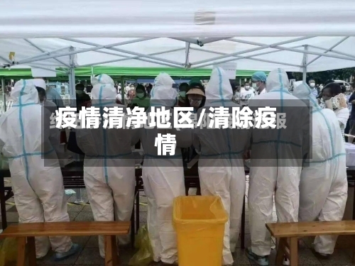 疫情清净地区/清除疫情-第3张图片