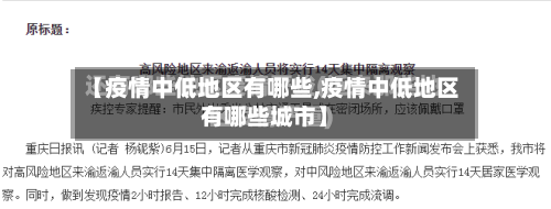 【疫情中低地区有哪些,疫情中低地区有哪些城市】-第1张图片