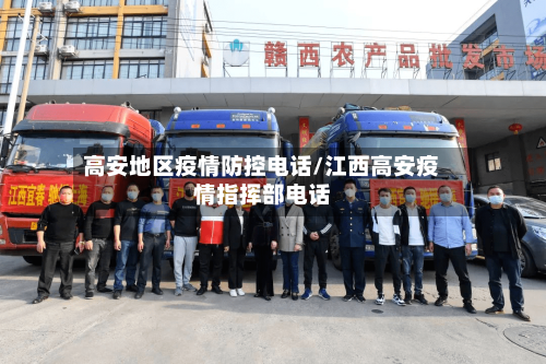高安地区疫情防控电话/江西高安疫情指挥部电话-第1张图片