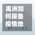 禹洲如何报备疫情地区/禹州疫情防控指挥部号通知-第1张图片