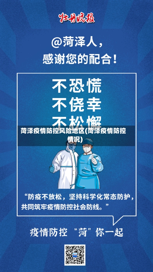 菏泽疫情防控风险地区(菏泽疫情防控情况)-第2张图片