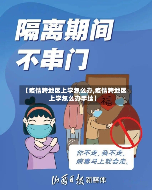 【疫情跨地区上学怎么办,疫情跨地区上学怎么办手续】-第1张图片
