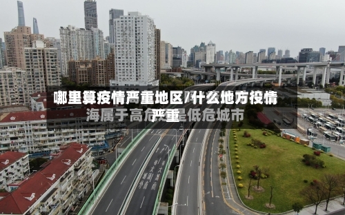 哪里算疫情严重地区/什么地方役情严重-第3张图片