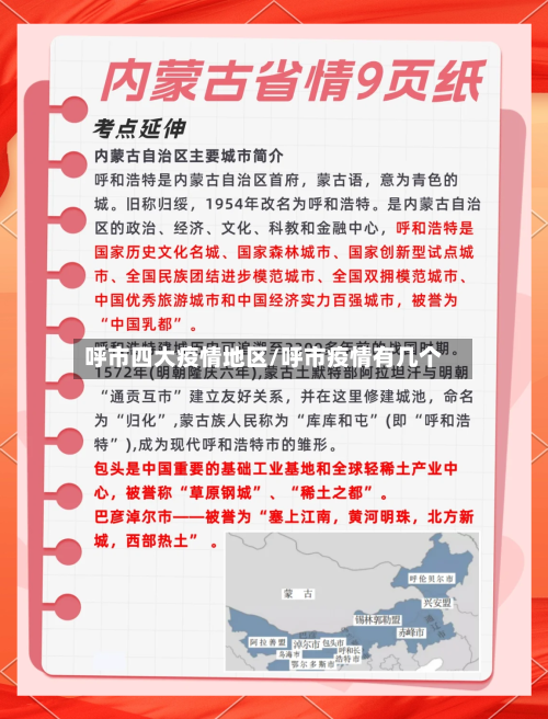 呼市四大疫情地区/呼市疫情有几个-第2张图片
