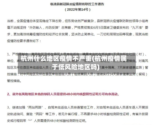 杭州什么地区疫情不严重(杭州疫情属于低风险地区吗)-第2张图片