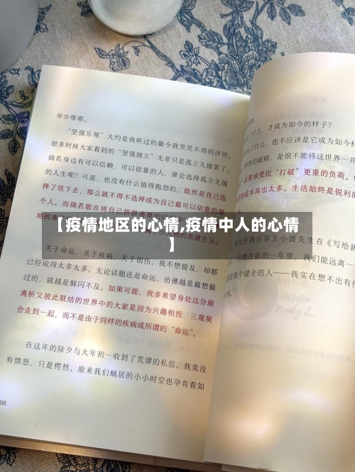 【疫情地区的心情,疫情中人的心情】-第3张图片
