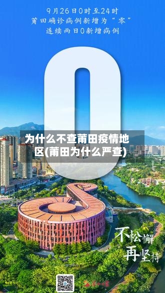 为什么不查莆田疫情地区(莆田为什么严查)-第3张图片