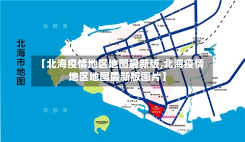 【北海疫情地区地图最新版,北海疫情地区地图最新版图片】-第2张图片