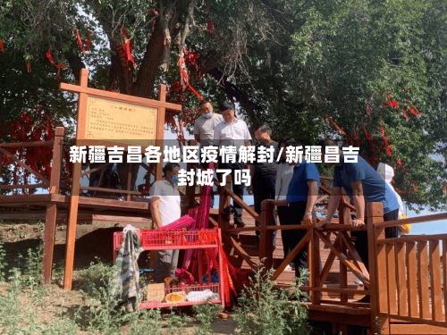 新疆吉昌各地区疫情解封/新疆昌吉封城了吗-第2张图片