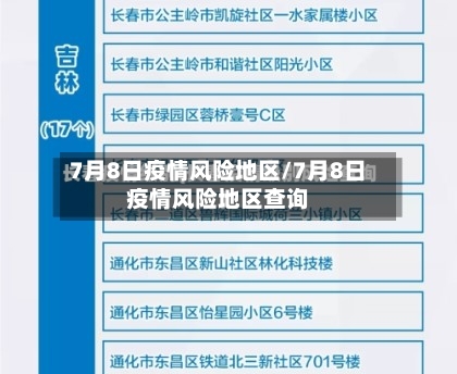 7月8日疫情风险地区/7月8日疫情风险地区查询-第3张图片
