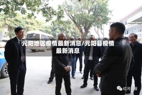 元阳地区疫情最新消息/元阳县疫情最新消息-第2张图片